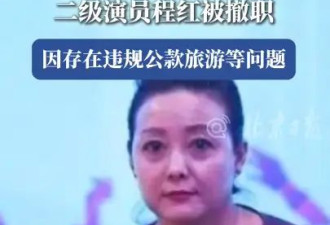 二级演员程红公款旅游被撤职 违纪资金已全部追回