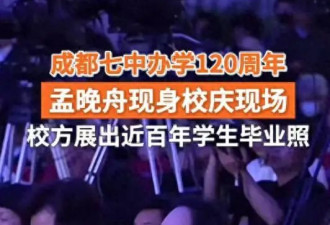 53岁孟晚舟现身丈夫母校，与刘晓棕同框好恩爱...
