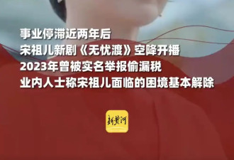 宋祖儿新剧播出疑似正式回归！曾被实名举报偷税漏税