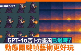 把AI玩出花！吉卜力风过时?GPT-4o打造动画新境界