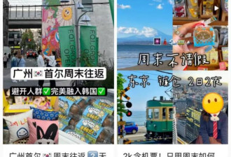 不敢请假的打工人，带火了“24小时出国游”