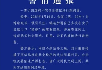 在女子监狱门口“猎艳”？男子编造虚假信息被拘留