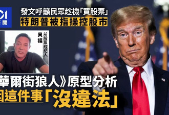 川普被指涉内幕交易 《华尔街之狼》原型：没违法