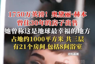 奥黛丽·赫本故居挂牌出售1.65亿元