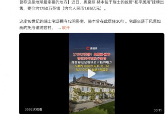 奥黛丽·赫本故居挂牌出售1.65亿元