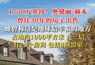 奥黛丽·赫本故居挂牌出售1.65亿元