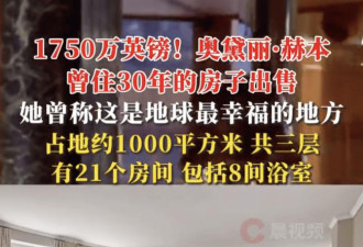 奥黛丽·赫本故居挂牌出售1.65亿元