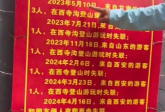 西安一峪口贴警告“2年失联9人”，官方回应