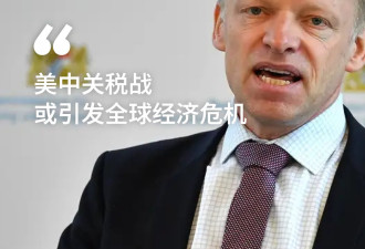 德国Ifo所长警告：美中贸易战或引发全球经济危机
