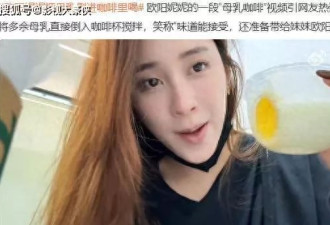 欧阳妮妮拿自己母乳配咖啡喝，创新之举还是荒诞行为？