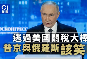 逃过美国大棒：普京与俄罗斯该笑吗？