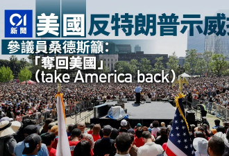 美国反川普示威持续 桑德斯现身 喊“夺回美国”