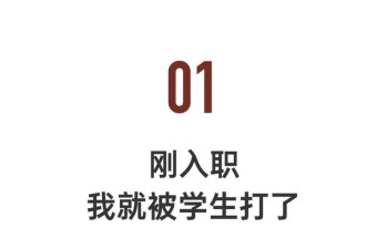我在美国当老师：刚入职，就被小学生打了