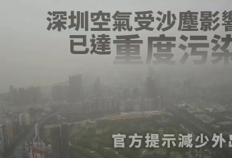 北方沙尘吹到深圳 已达重度污染 官方警示“别出门”
