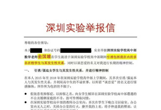 网传深圳实验学校高中部老师俞国熊性侵多名学生