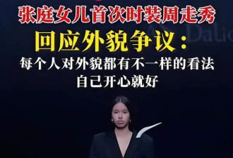 张庭15岁女儿长大颜值蜕变，长成高级脸T台走秀，气质真有模特范
