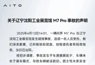 问界回应沈阳车展撞车事故：车辆被误启动