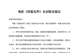 张艺谋电影《惊蛰无声》主创联合倡议：共同抵制代拍偷拍路透等行为