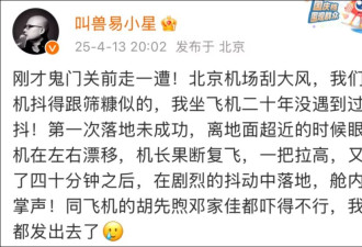 乘飞机遇大风 知名导演“遗书都发出去了”