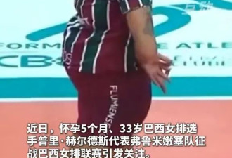 巴西女排运动员怀孕5个月仍出赛，网友全是批评