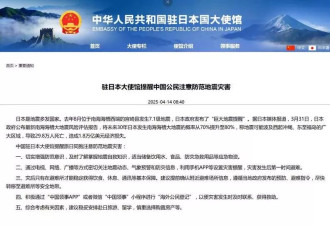 中国驻日大使馆突发通知：注意防范日本"大地震"