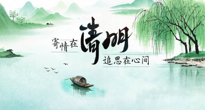 2025年“寄情在清明追思在心间”清明节