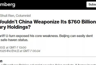 彭博观点：为何中国还没将$7600亿美国债武器化？