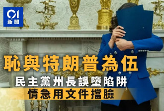 尴尬 民主党女州长误堕“白宫陷阱” 情急下忙挡脸
