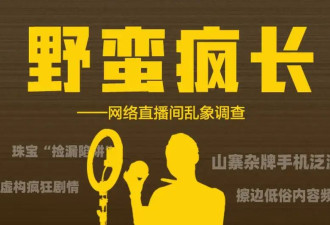 主播深夜“擦边”直播，尺度惊人暗发涉黄视频