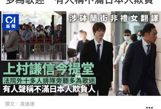 日本男星涉非礼中国女子案开庭，含泪否认犯罪，掩面痛哭身体颤抖