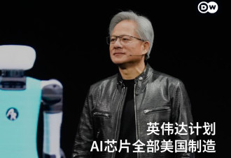 英伟达计划 AI芯片全部美国制造