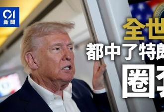 空手套白狼，全世界都中了川普的圈套…