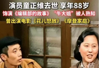 《编辑部的故事》童正维去世，剧中6人已离世