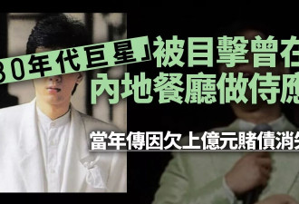 “80年代巨星”被目击在餐厅端盘子 当年传欠巨债
