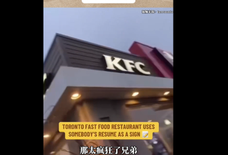 没有尊重！多伦多小哥怒斥KFC太离谱，把求职者简历当废纸用！