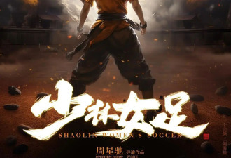 田启文透露《少林女足》拍摄进度！称周星驰很想再演戏