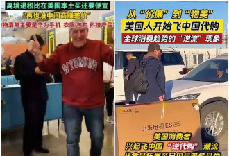 美国人因关税纷赴中做代购？中媒狂吹中国制造