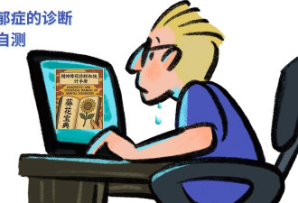 诊断抑郁症葵花宝典看不懂?不用自宫也能找到答案