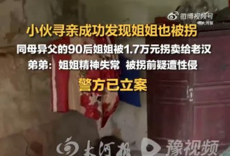 男子被拐23年寻亲 发现姐姐也被卖给老汉 遭囚多年