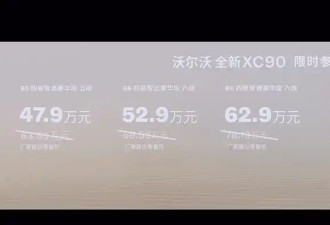提供5/6/7座车型 新款沃尔沃XC90正式上市
