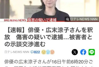 广末凉子已与受害者达成和解 获释离开警署神色憔悴