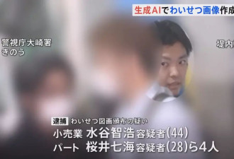 日本首例：用AI制作色情图像并售卖，4人被捕