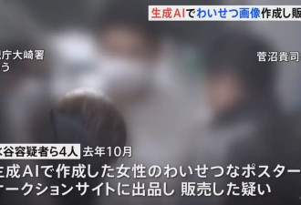 日本首例：用AI制作色情图像并售卖，4人被捕