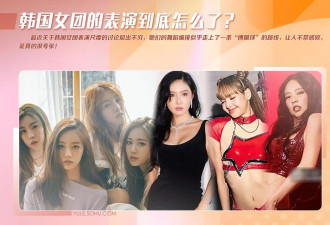 LISA欧美表演被嘲博眼球？韩国女明星舞台表演越来越夸张！