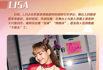 LISA欧美表演被嘲博眼球？韩国女明星舞台表演越来越夸张！