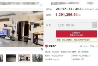 佛山一房产七折起拍 原房主半年前被执行死刑