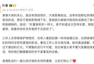 叶童否认遭粉丝拽下车：是我走下去和她拥抱的