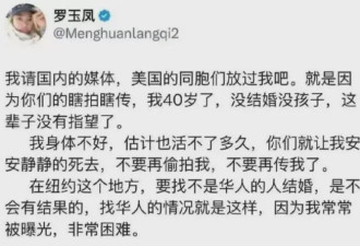 “初代网红”罗玉凤，最近在美国崩溃了