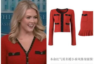 白宫发言人“穿中国货”？网打脸:是中国盗版工厂