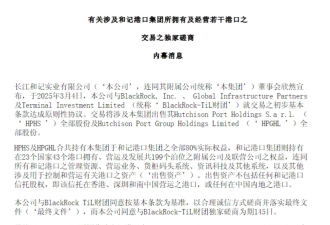 陆媒：神秘财团入局 李嘉诚港口交易大逆转?